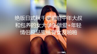 【精品CP】高档酒吧喝多了去嘘嘘的高品质美女，颜值、身材的绝对佳作 (8)