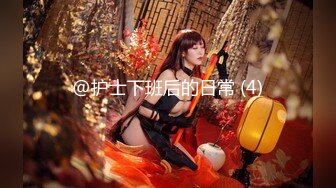 OnlyFans微坦白虎【msbreewc】性欲旺盛~捆绑啪啪~自慰肛交足交3P~颜射内射【115V】 (39)