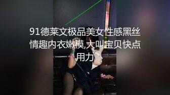 丝袜高跟露脸身材不错的女模特精彩大秀直播，听狼友指挥被大哥抠的淫水直流给小哥喝