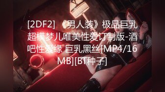 [2DF2] 《男人装》极品巨乳超模梦儿唯美性爱订制版-酒吧性爱缘 巨乳黑丝[MP4/16MB][BT种子]