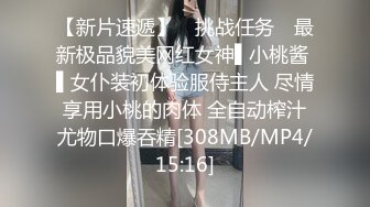 【新片速遞】 ✿挑战任务✿ 最新极品貌美网红女神▌小桃酱 ▌女仆装初体验服侍主人 尽情享用小桃的肉体 全自动榨汁尤物口爆吞精[308MB/MP4/15:16]