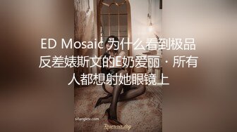 ED Mosaic 为什么看到极品反差婊斯文的E奶爱丽・所有人都想射她眼镜上