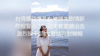 【新速片遞】 ♈ 宋勇士与Ts女神 ♈ ：这样的69有人喜欢吗， 舔屁眼真的太爽了，妈妈别太用力，我怕疼，被妈妈艹好爽啊~ [217M/MP4/09:33]