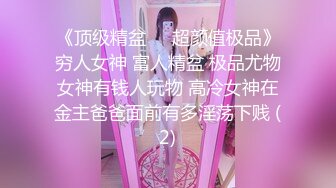 《顶级精盆㊙️超颜值极品》穷人女神 富人精盆 极品尤物女神有钱人玩物 高冷女神在金主爸爸面前有多淫荡下贱 (2)