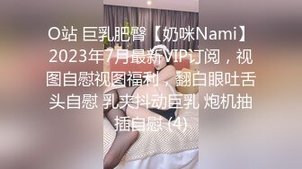 O站 巨乳肥臀【奶咪Nami】2023年7月最新VIP订阅，视图自慰视图福利，翻白眼吐舌头自慰 乳夹抖动巨乳 炮机抽插自慰 (4)