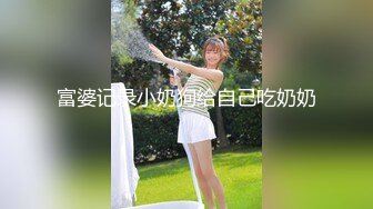 喜欢被主人调教双穴的乖修勾『母狗思娜』✿喜欢被调教、双插，肛门现在可以插5cm粗左右玩具，开发程度杠杠的 完