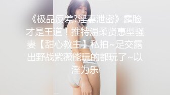 《极品反差✅淫妻泄密》露脸才是王道！推特温柔贤惠型骚妻【甜心教主】私拍~足交露出野战紫薇能玩的都玩了~以淫为乐 (5)