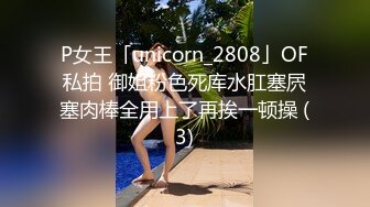 P女王「unicorn_2808」OF私拍 御姐粉色死库水肛塞屄塞肉棒全用上了再挨一顿操 (3)