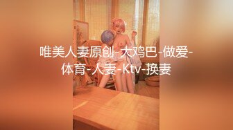 STP14490 两个校园妹子和俩小鲜肉的4P活动 瘦瘦的身材一看小穴就是没被开发过的 其中一个无比清纯 发型也很搭她