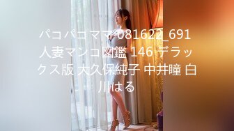 パコパコママ 081622_691 人妻マンコ図鑑 146 デラックス版 大久保純子 中井瞳 白川はる