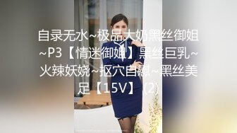 自录无水~极品大奶黑丝御姐~P3【情迷御姐】黑丝巨乳~火辣妖娆~抠穴自慰~黑丝美足【15V】 (2)