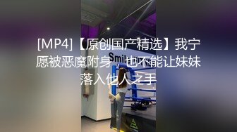 [MP4/ 1.08G] 最骚幼师勾引合租室友激情啪啪，全程露脸性感网丝情趣诱惑