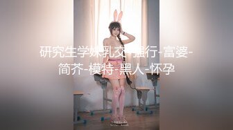 价值万元重磅新作，颜值天花板，巨乳网红【白兔伊】最新定制福利，强烈推荐大奶子白虎嫩穴 (7)