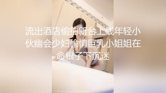 流出酒店偷拍新台上线年轻小伙幽会少妇偷情巨乳小姐姐在命根子下沉迷