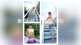 厦门女神之舔鸡巴(前戏)