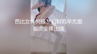 芭比女神究极梦幻粉乳辛尤里首次全裸出境