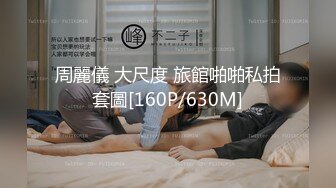 【小鸟酱专题】之新百合 黑丝女主电动棒冰屌齐插粉穴.mp4