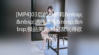 [MP4]03后的小萝莉&nbsp;&nbsp;清纯漂亮&nbsp;&nbsp;极品美乳 被男友玩得欲仙欲死