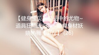 【新片速遞】 高颜值御姐眼镜娘,壹对豪乳大而不腻,戴上眼镜文质彬彬的,道具插茓近距离特写[352M/MP4/42:13]