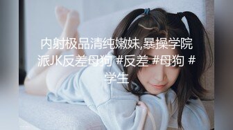 ❤️淫荡留学生❤️反差白富美留学生体验大洋屌的快乐 自己掰开小骚逼让大鸡巴插入 娇小身材和大肉棒反差感超强