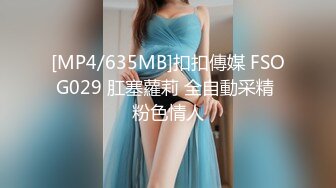 [MP4/635MB]扣扣傳媒 FSOG029 肛塞蘿莉 全自動采精 粉色情人