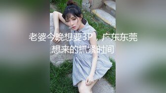 老婆今晚想要3P，广东东莞想来的抓紧时间