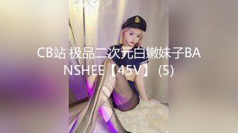 CB站 极品二次元白嫩妹子BANSHEE【45V】 (5)