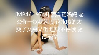 [MP4/ 197M] 漂亮骚妈妈 老公你一抠我就喷 这水喷的太爽了又高又粗 连续不停喷 骚话不停