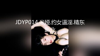 JDYP014.米娅.约女逼淫.精东影业