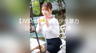 【JVID传媒】不良少女暴力讨债，中出啪啪还债