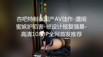 婊妹的呻吟清纯颜值略显风骚，让小哥哥无情抽插，口交大鸡巴床边草嘴