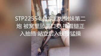 STP22554 良家短发嫩妹第二炮 被窝里舔逼口交 按着腿正入抽插 站立后入扶腰猛操