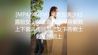 [MP4/ 493M] 长卷发美少妇露脸女上位无套操逼浑身解数上下套弄传统男上女下传教士射在外阴上