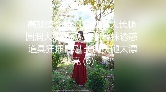 高颜值女神 肤白貌美大长腿 圆润大奶 粉嫩小穴 丝袜诱惑 道具狂插自慰 美脚美腿太漂亮 (6)