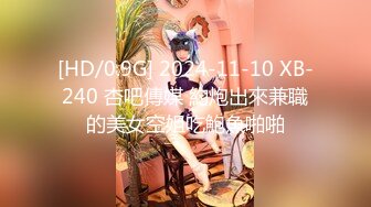 [HD/0.9G] 2024-11-10 XB-240 杏吧傳媒 約炮出來兼職的美女空姐吃鮑魚啪啪