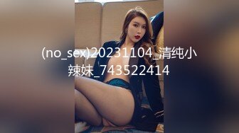 (no_sex)20231104_清纯小辣妹_743522414