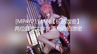 [MP4/211MB]【极品泄密】两位超美大学生原档自拍泄密