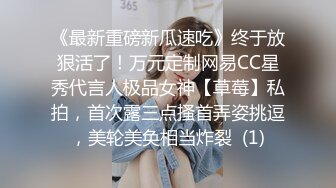 《最新重磅新瓜速吃》终于放狠活了！万元定制网易CC星秀代言人极品女神【草莓】私拍，首次露三点搔首弄姿挑逗，美轮美奂相当炸裂  (1)