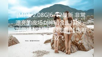 [MP4/2.08G]6-12最新 非常漂亮的夜场女神和金主打炮，干完竟然叫来她亲姐姐【也很美】来双飞