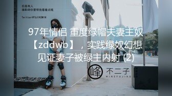 97年情侣 重度绿帽夫妻主奴【zddwb】，实践绿奴幻想见证妻子被绿主内射 (2)