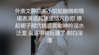 外表文靜甜美小姐姐鏡頭前現場表演道具跳蛋插穴自慰 撩起裙子掰穴挑逗震動呻吟淫水泛濫 逼逼得被玩腫了 對白淫蕩