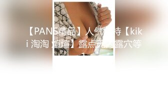 《极品CP✿魔手✿外购》国内某潮牌服装城大神藏匿女厕隔间板缝中连续偸拍一大批时尚漂亮小姐姐方便✿还拍露脸全身非常大胆