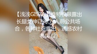 【浅浅GI9ZA】推特极限露出长腿女神订阅③ 人前公共场合，各种社死露出，诱惑农村老头 (2)