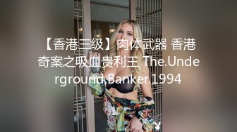 【香港三级】肉体武器 香港奇案之吸血贵利王 The.Underground.Banker.1994