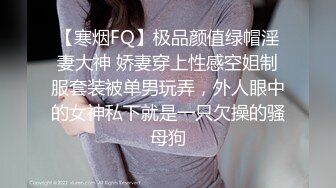 【寒烟FQ】极品颜值绿帽淫妻大神 娇妻穿上性感空姐制服套装被单男玩弄，外人眼中的女神私下就是一只欠操的骚母狗