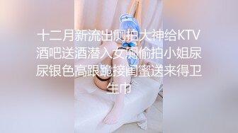 十二月新流出厕拍大神给KTV酒吧送酒潜入女厕偷拍小姐尿尿银色高跟跪接闺蜜送来得卫生巾