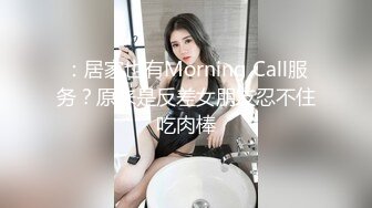 ：居家也有Morning Call服务？原来是反差女朋友忍不住吃肉棒