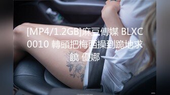 [MP4/1.2GB]麻豆傳媒 BLXC0010 轉頭把梅西操到跪地求饒 優娜