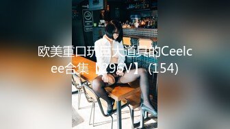 欧美重口玩巨大道具的Ceelcee合集【296V】 (154)