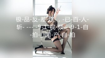 极-品-反-差-婊-，-已-百-人-斩- --- -9-1-视-频-_-9-1-自-拍-_-国-产-自-拍